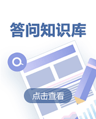 答問知識庫 答問知識庫