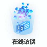 在線訪談 在線訪談