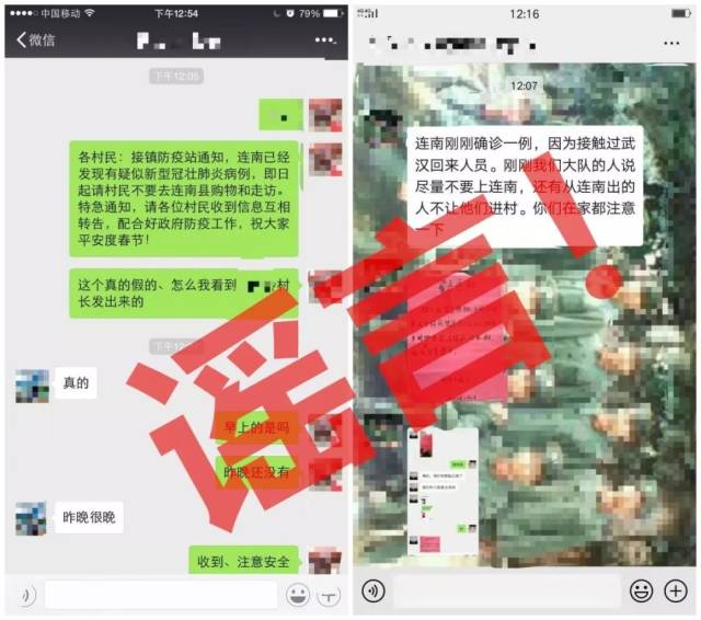 連南縣的一些微信群等社交媒體流傳的謠言。