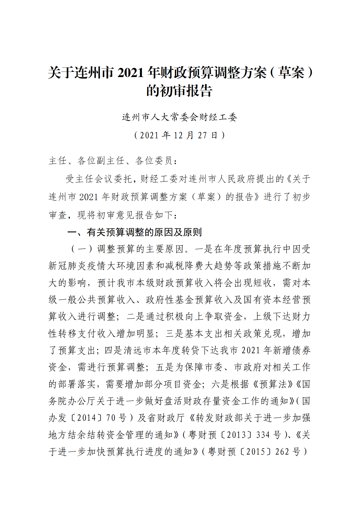 關于連州市2021年財政預算調(diào)整方案（草案）報告的初審報告_1.png