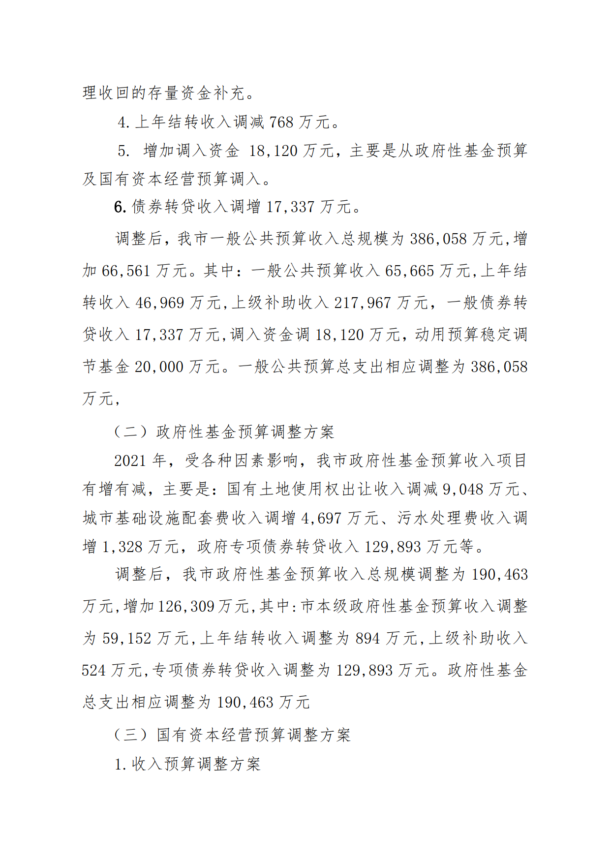 關于連州市2021年財政預算調(diào)整方案（草案）報告的初審報告_3.png