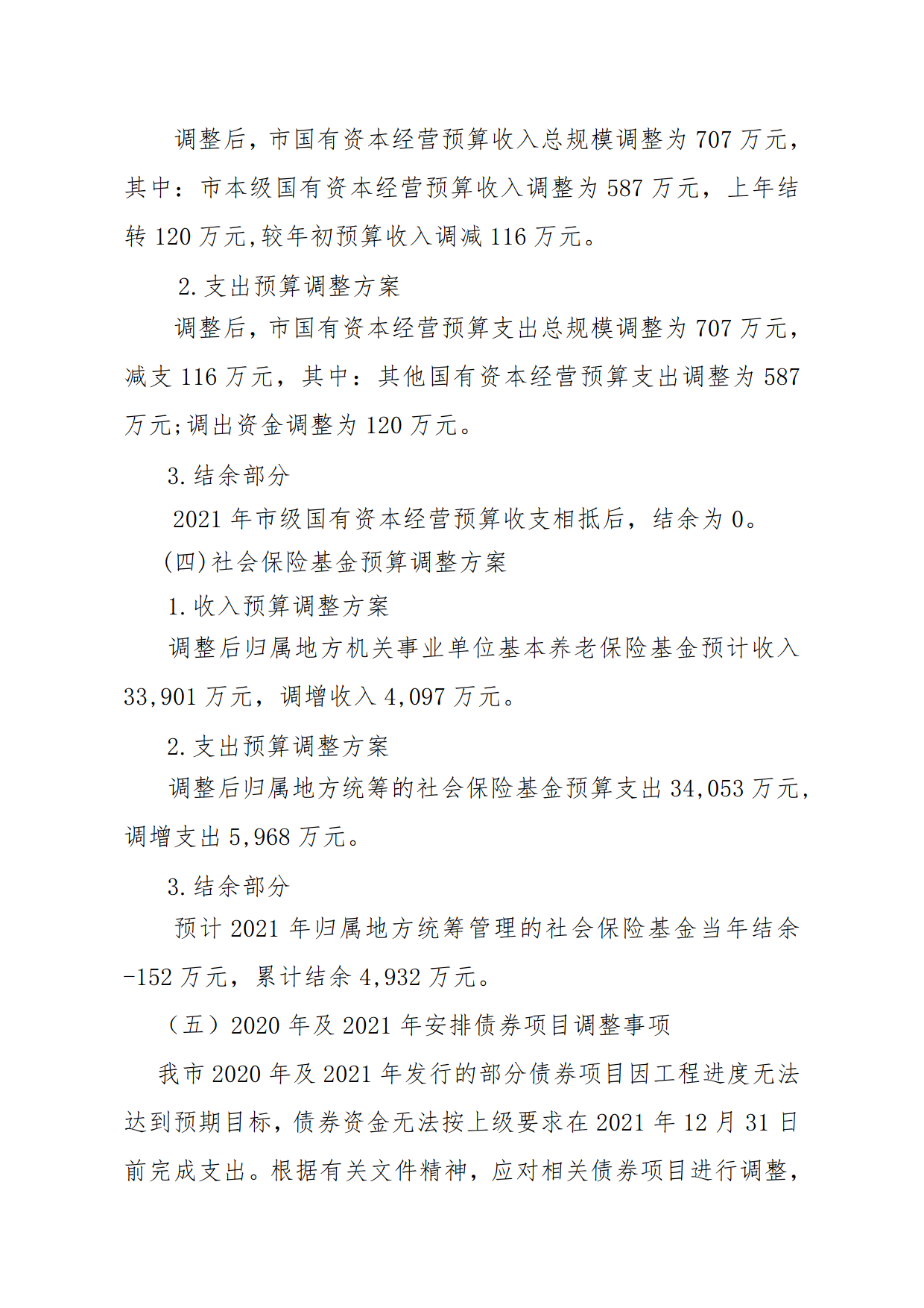 關于連州市2021年財政預算調(diào)整方案（草案）報告的初審報告_4.png