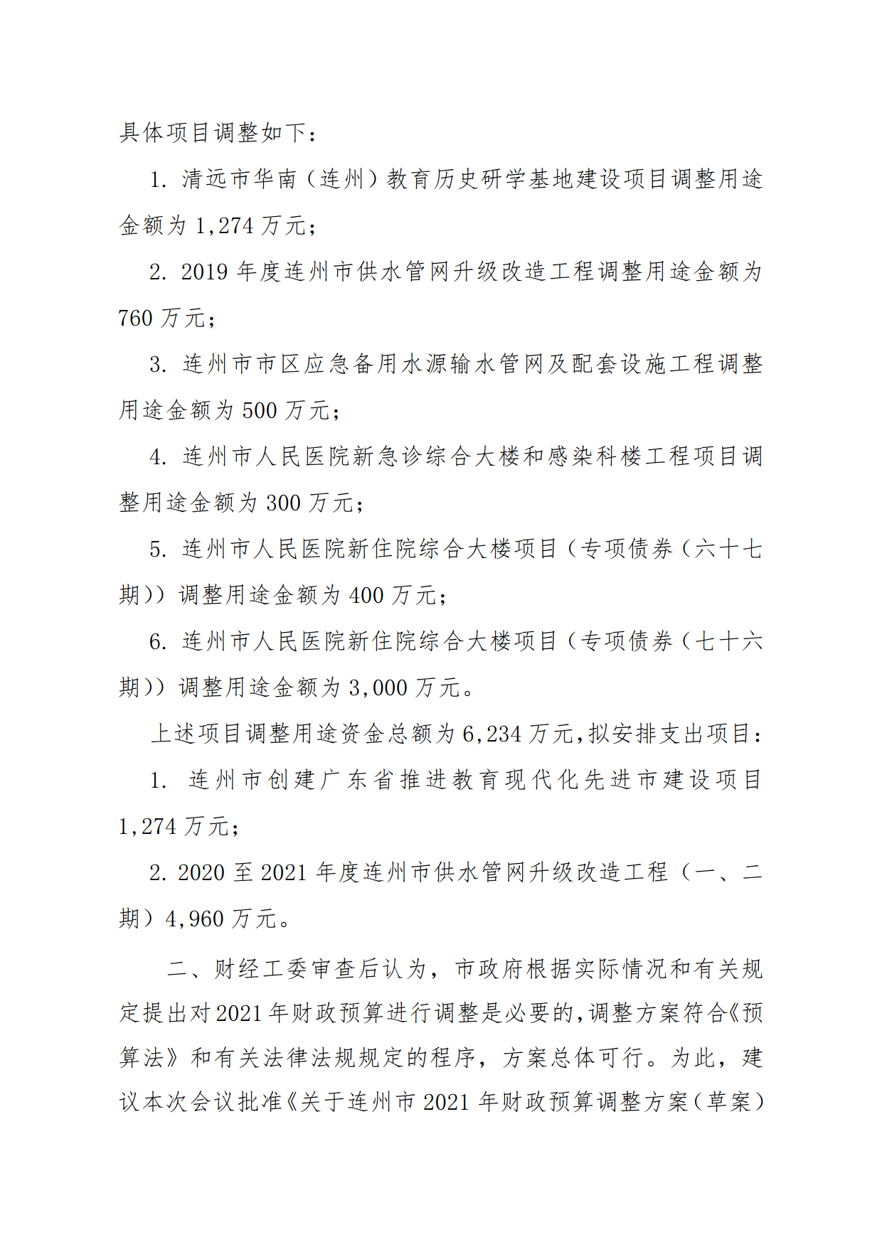 關于連州市2021年財政預算調(diào)整方案（草案）報告的初審報告_5.png