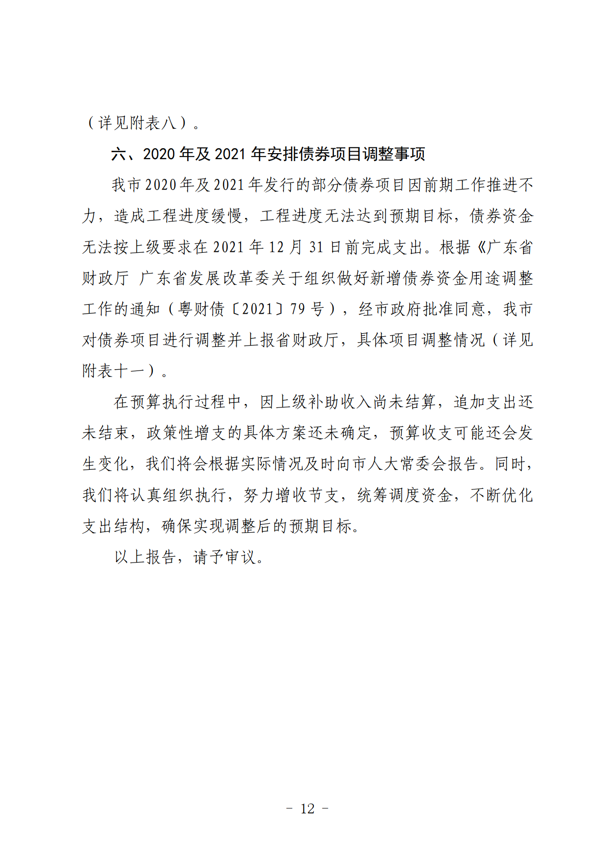關于連州市2021年財政預算調(diào)整方案（草案）的報告_12.png