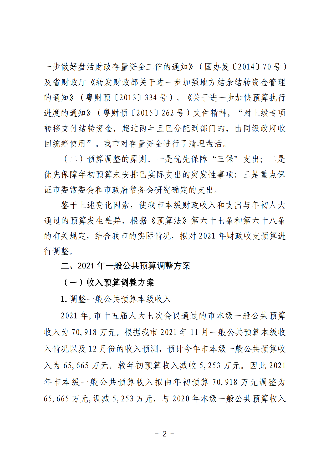 關于連州市2021年財政預算調(diào)整方案（草案）的報告_02.png