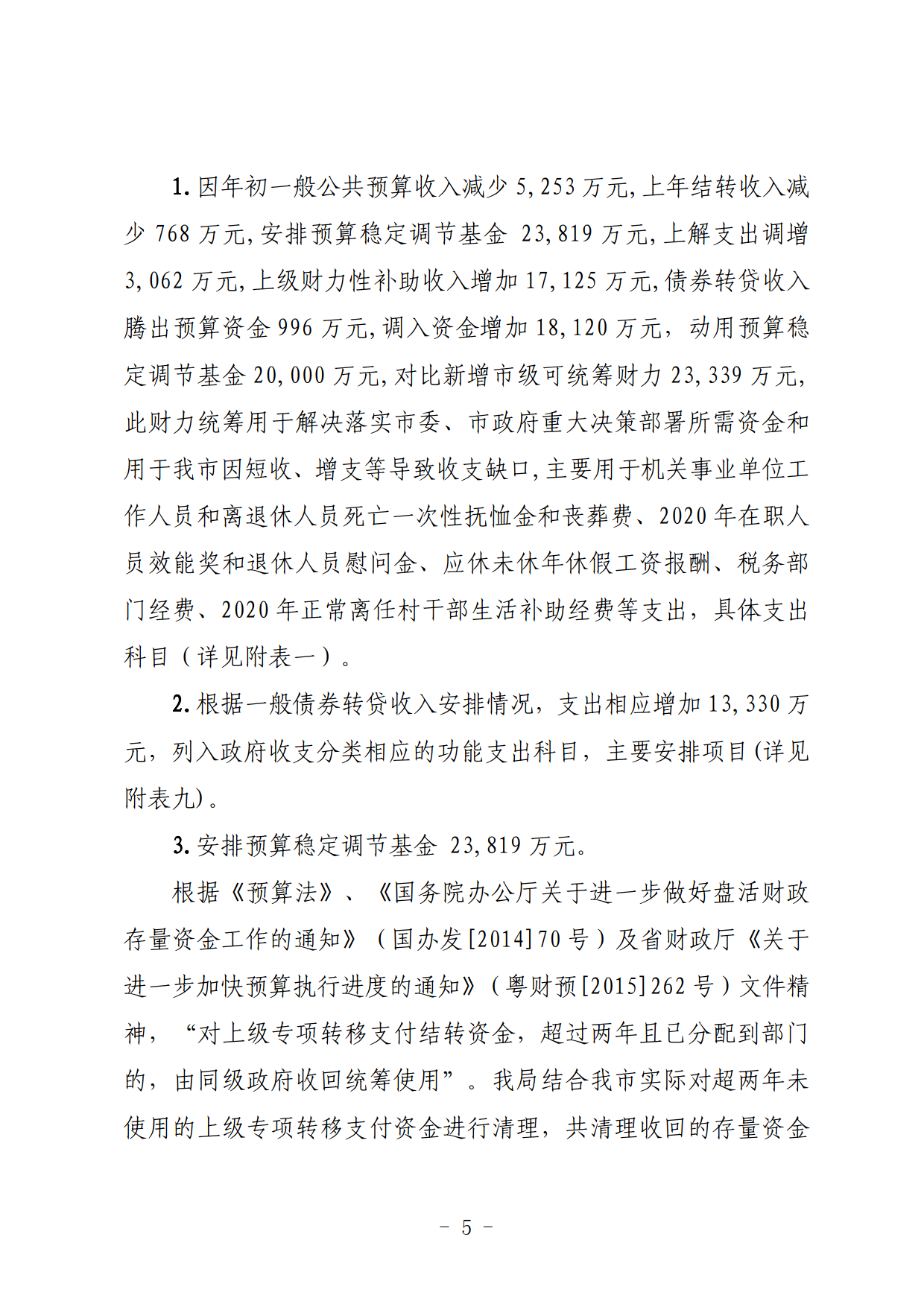 關于連州市2021年財政預算調(diào)整方案（草案）的報告_05.png
