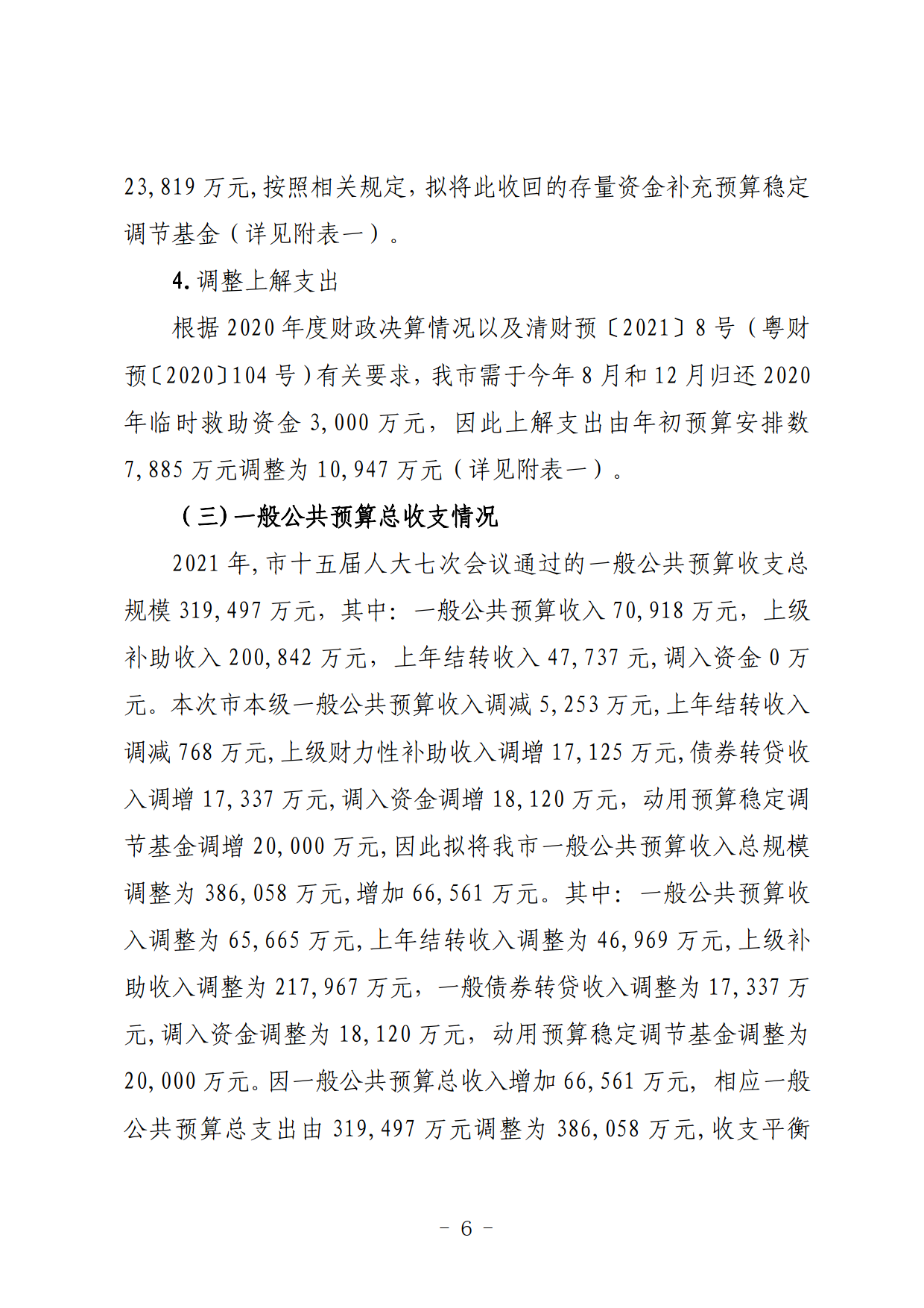 關于連州市2021年財政預算調(diào)整方案（草案）的報告_06.png