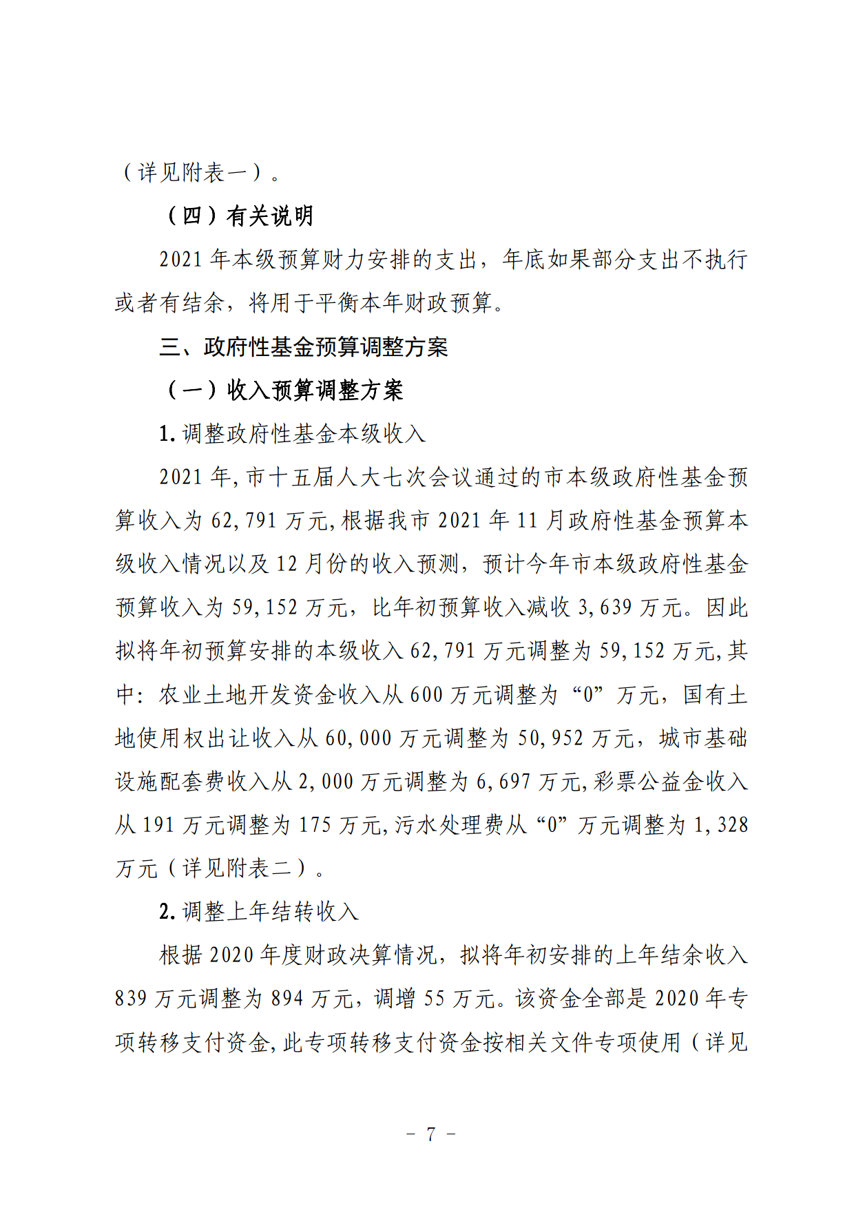 關于連州市2021年財政預算調(diào)整方案（草案）的報告_07.png