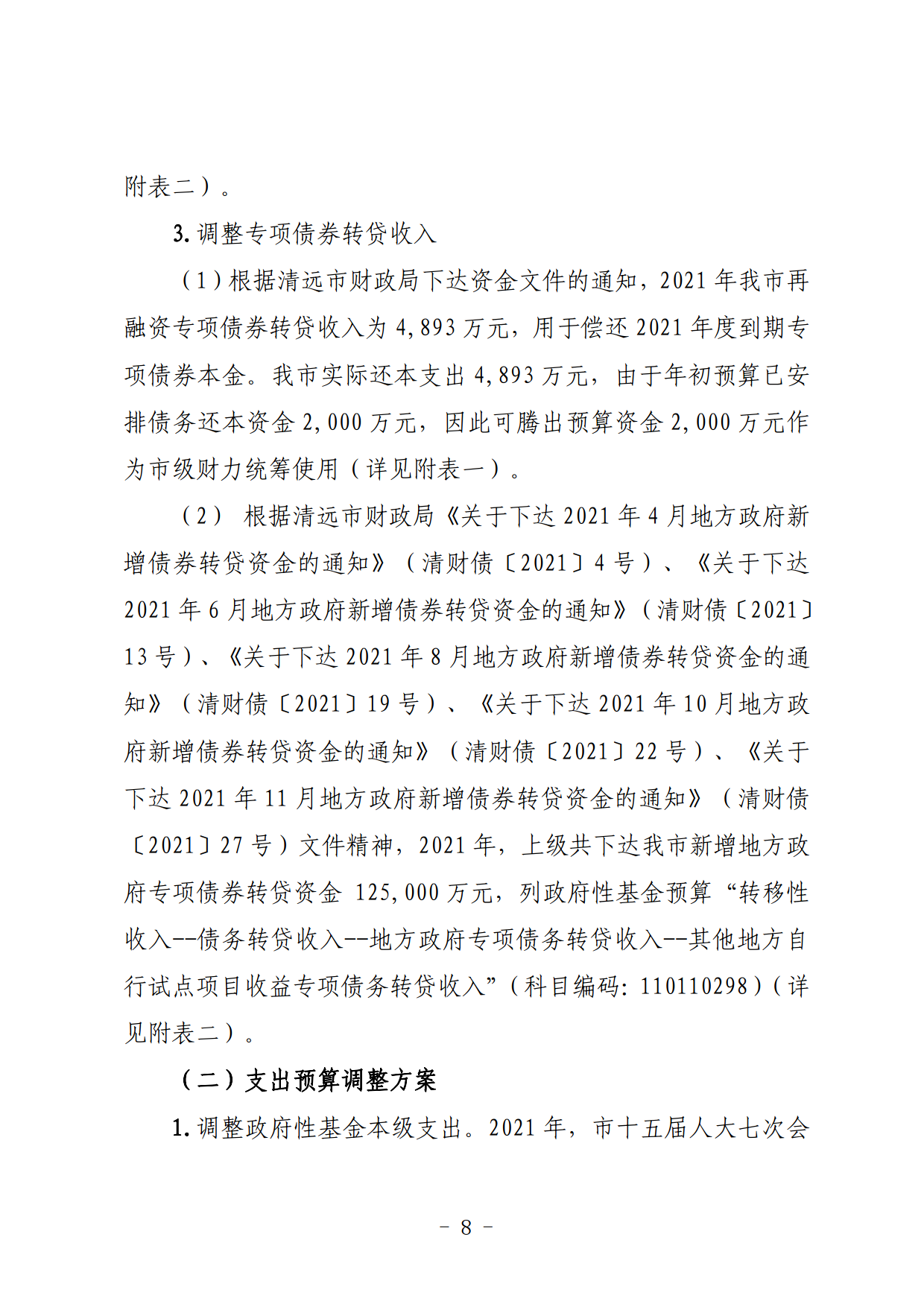 關于連州市2021年財政預算調(diào)整方案（草案）的報告_08.png