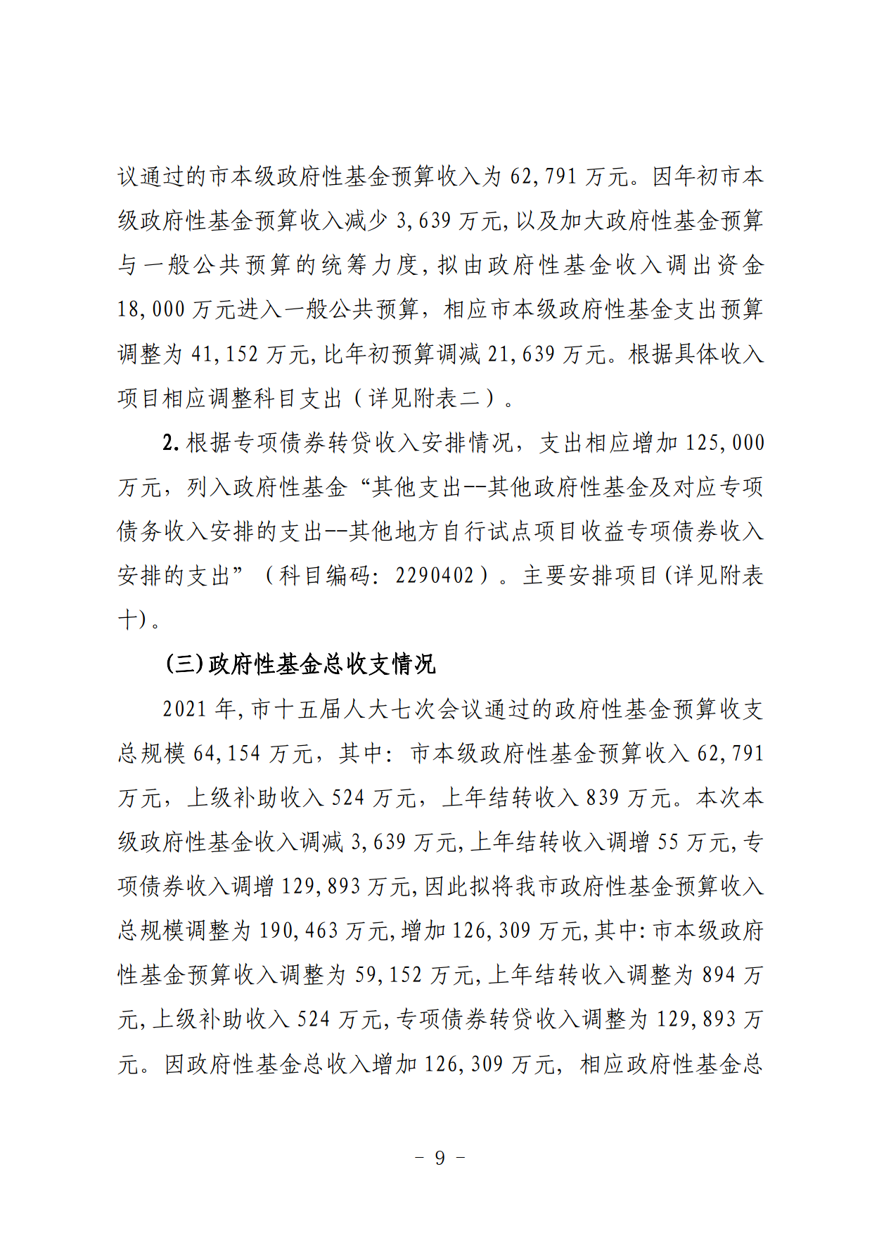 關于連州市2021年財政預算調(diào)整方案（草案）的報告_09.png