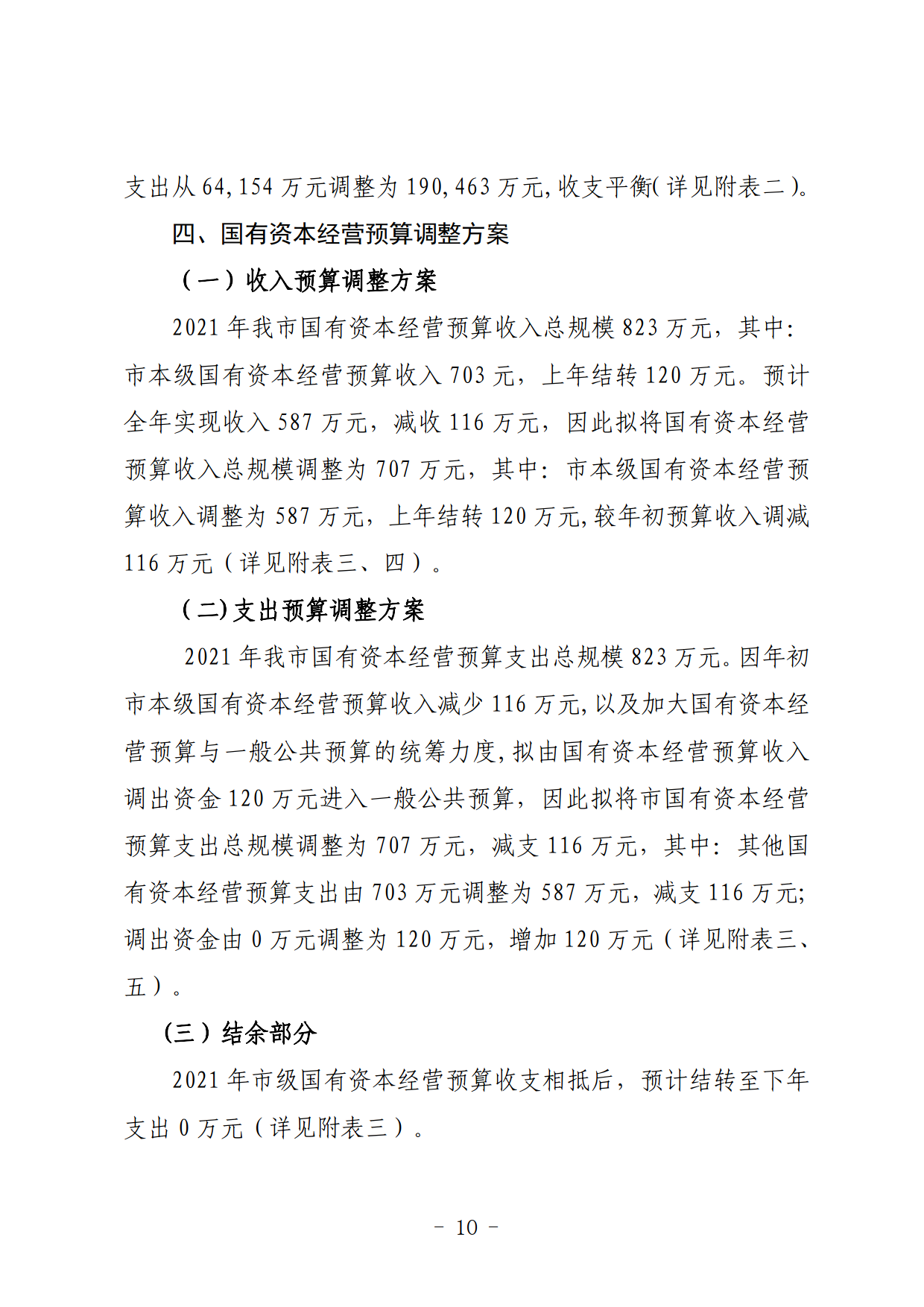 關于連州市2021年財政預算調(diào)整方案（草案）的報告_10.png