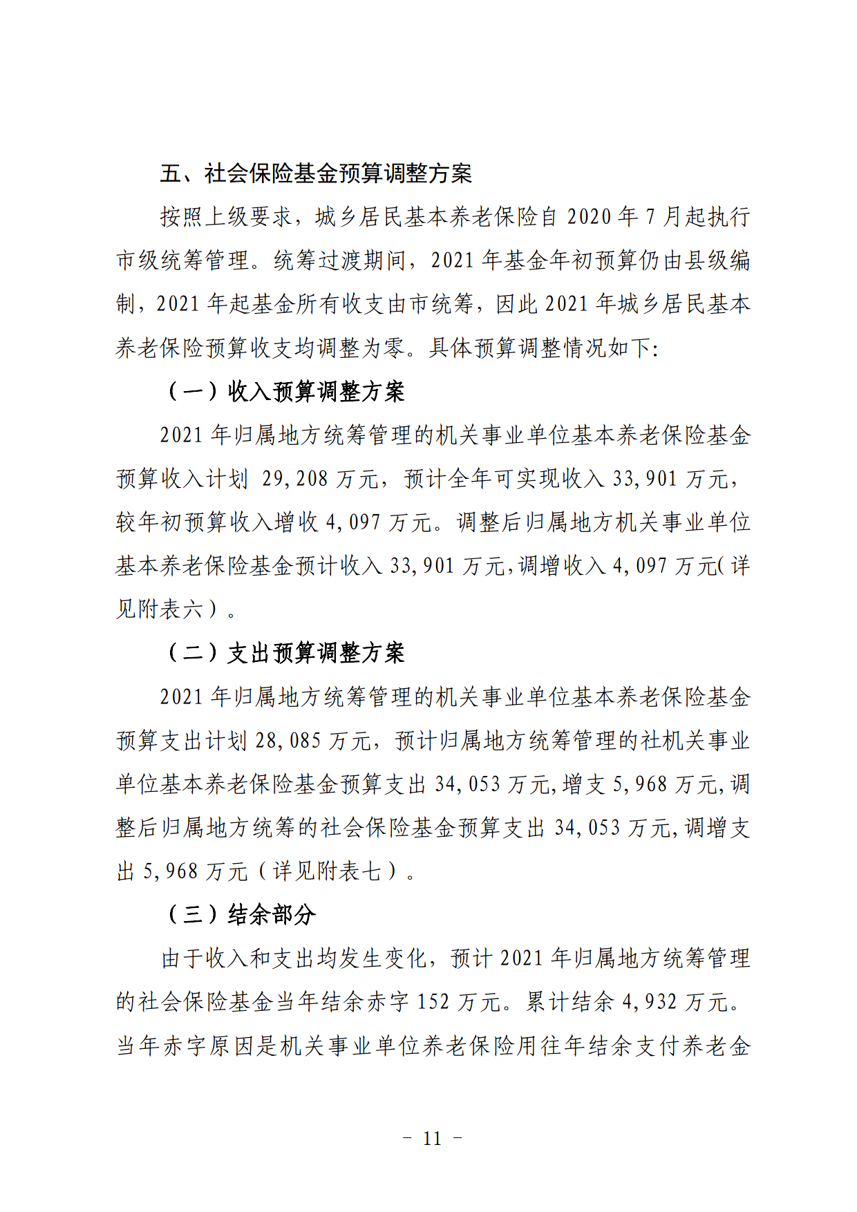 關于連州市2021年財政預算調(diào)整方案（草案）的報告_11.png