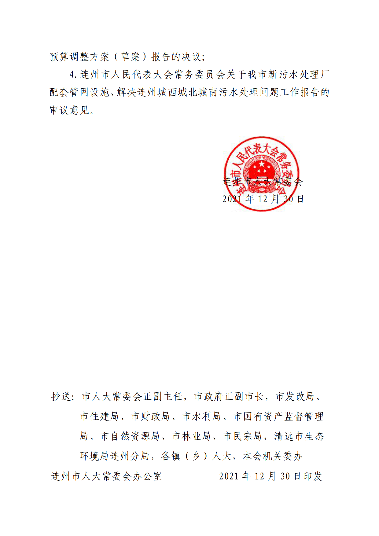連人常[2021]31號關于印發(fā)連州市第十六屆人民代表大會常務委員會第一次會議審議意見的通知_2.png