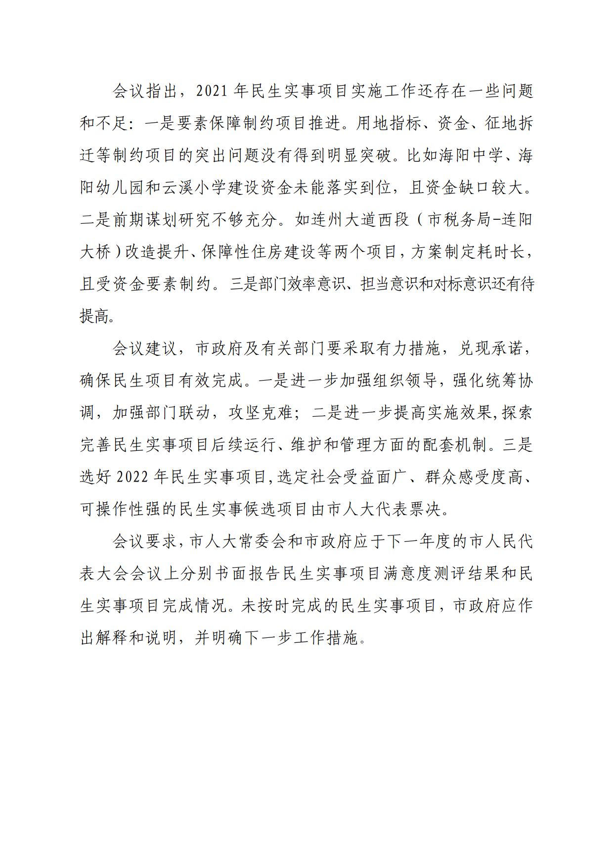 連人常[2021]31號關于印發(fā)連州市第十六屆人民代表大會常務委員會第一次會議審議意見的通知_6.png