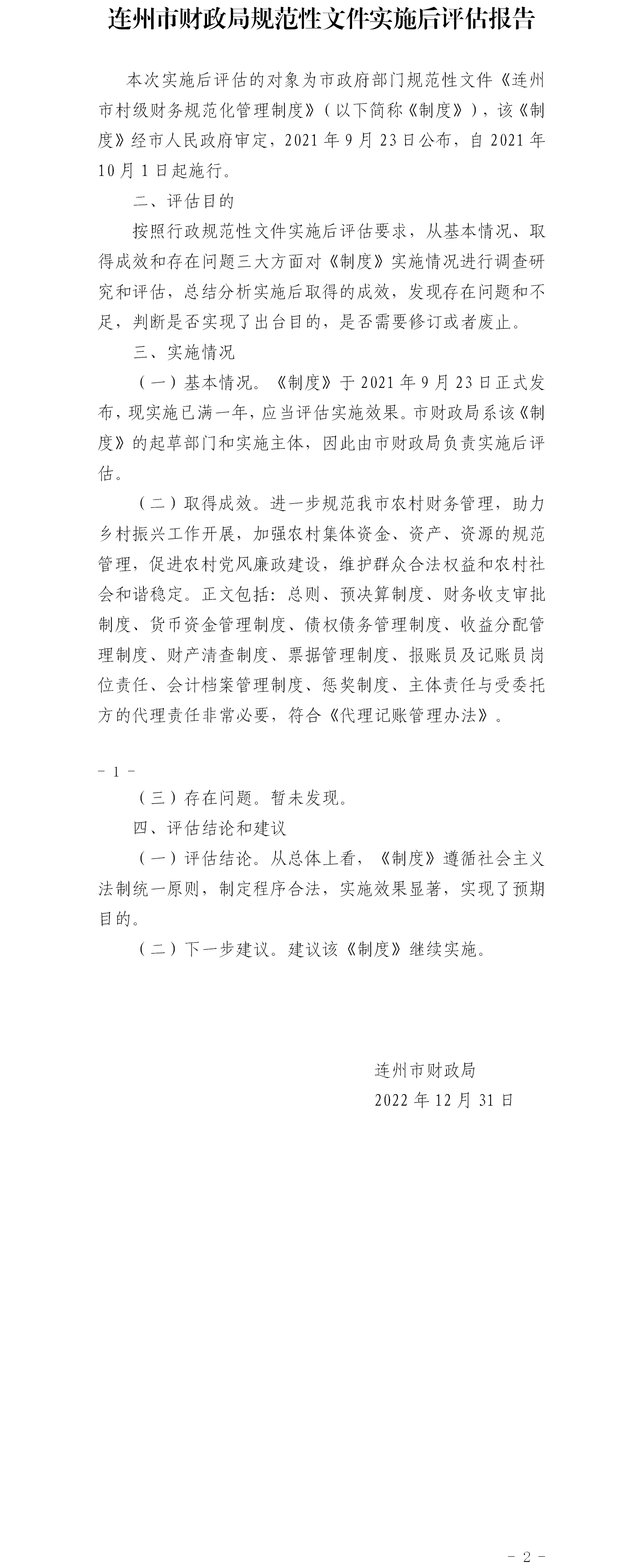連州市財(cái)政局規(guī)范性文件實(shí)施后評估報(bào)告.png