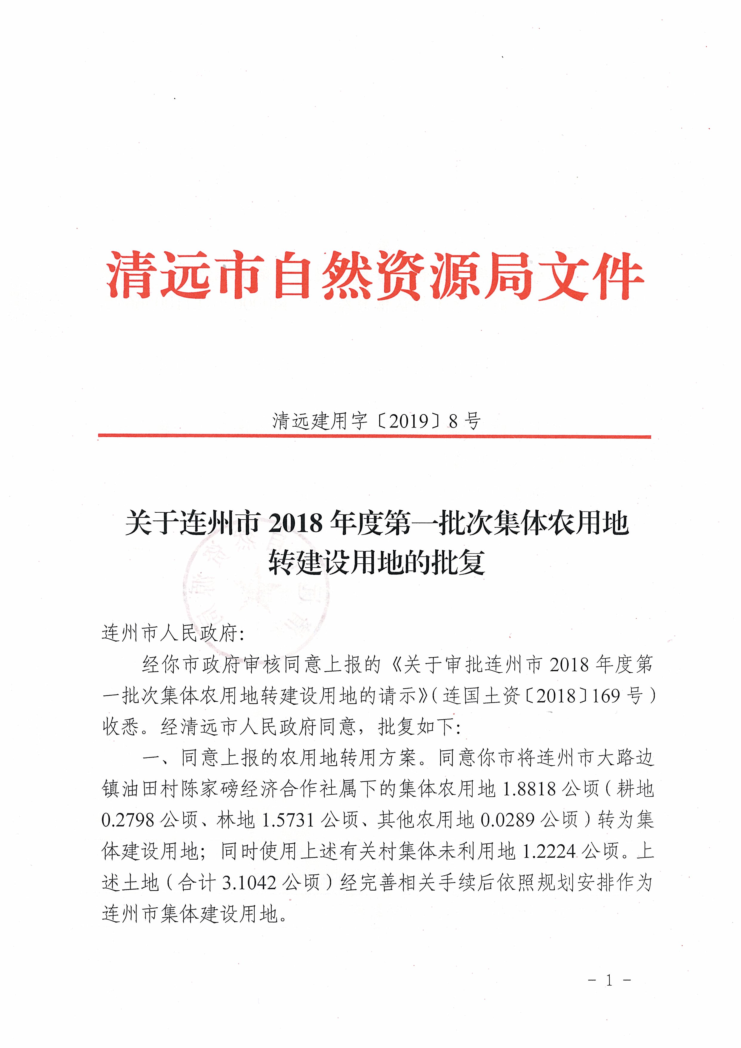 58.關(guān)于連州市2018年度第一批次集體農(nóng)用地轉(zhuǎn)建設(shè)用地的批復_頁面_1.jpg
