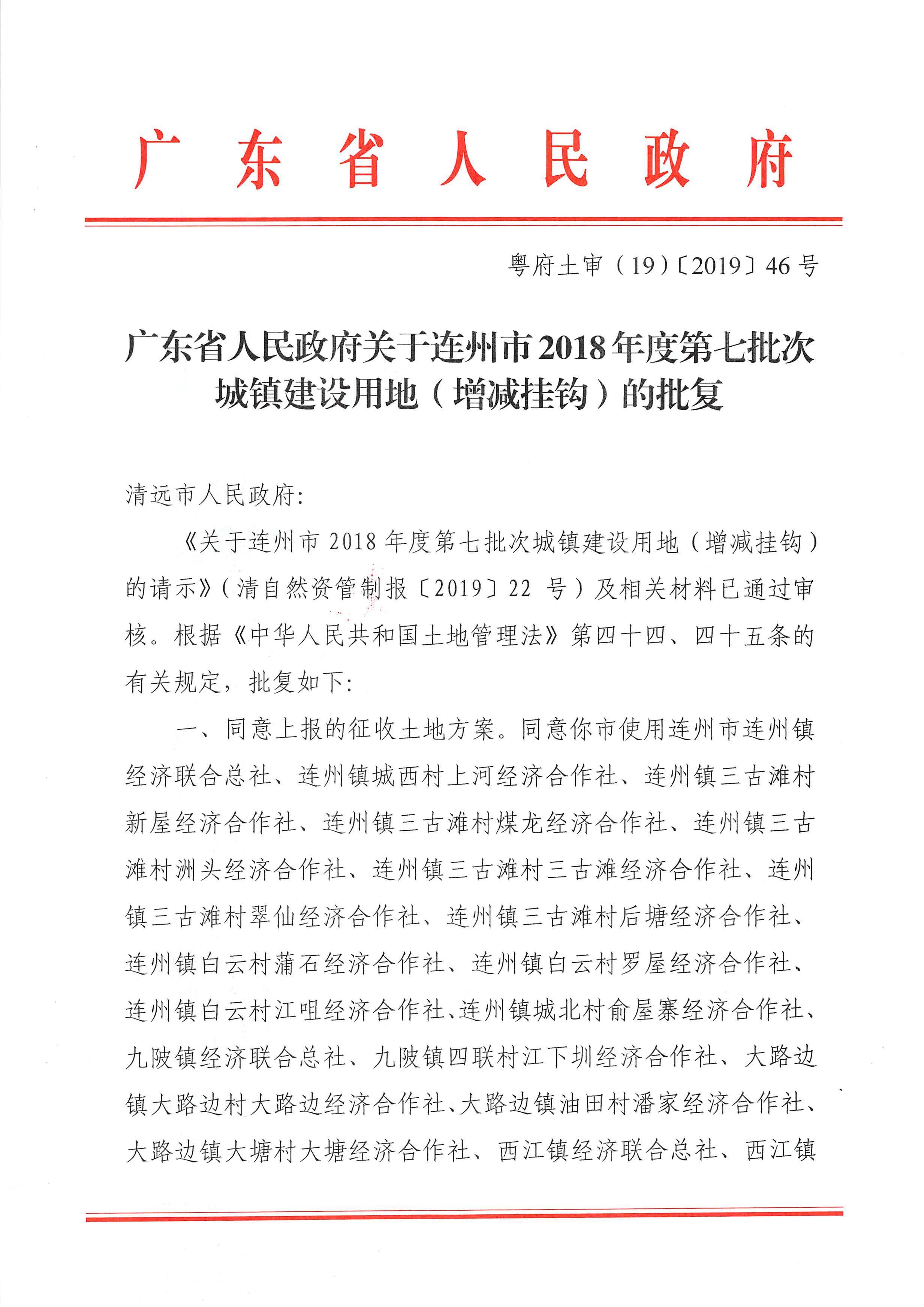 60.連州市2018年度第七批次城鎮(zhèn)建設(shè)用地（增減掛鉤）的批復_頁面_1.jpg