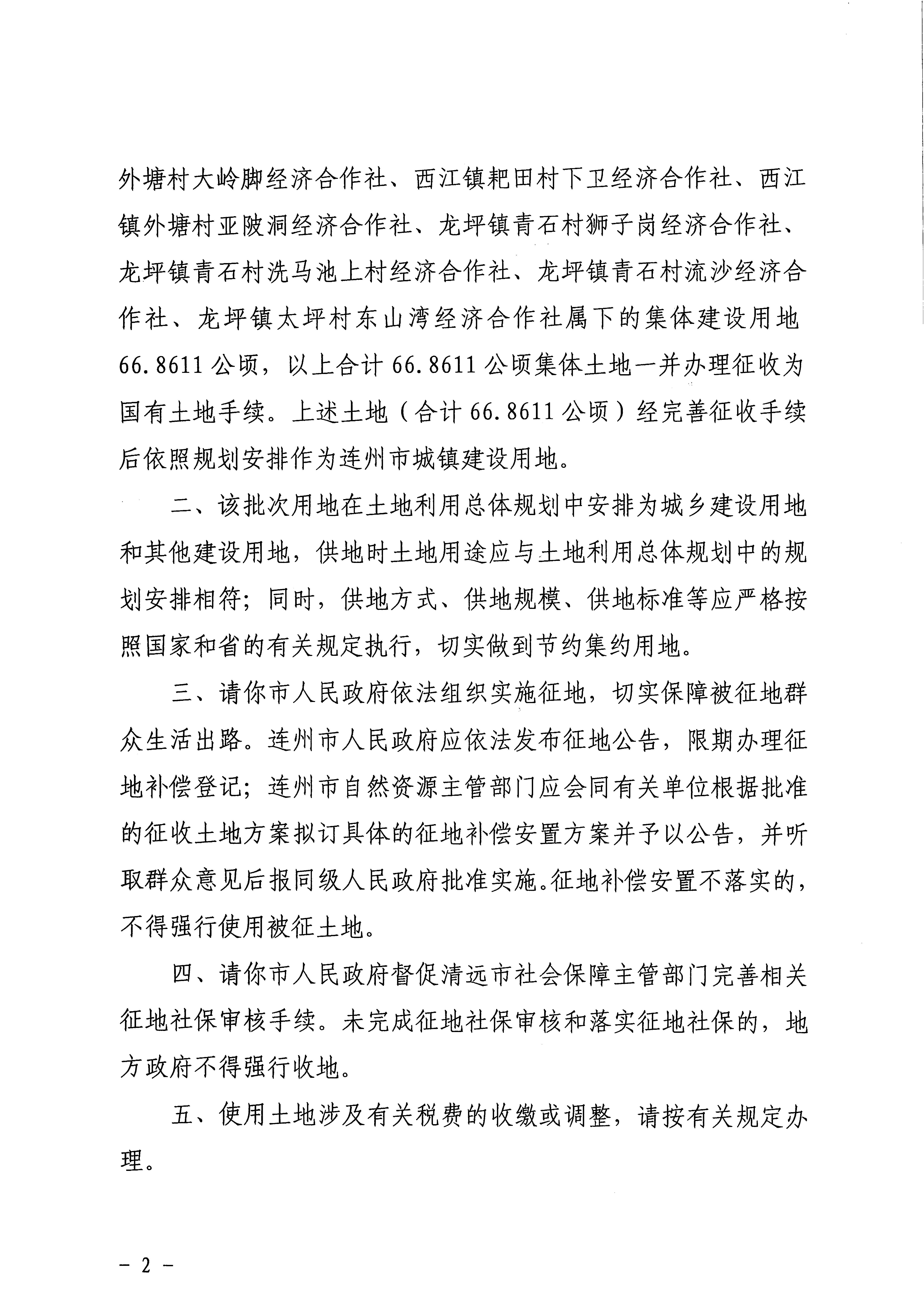 60.連州市2018年度第七批次城鎮(zhèn)建設(shè)用地（增減掛鉤）的批復_頁面_2.jpg