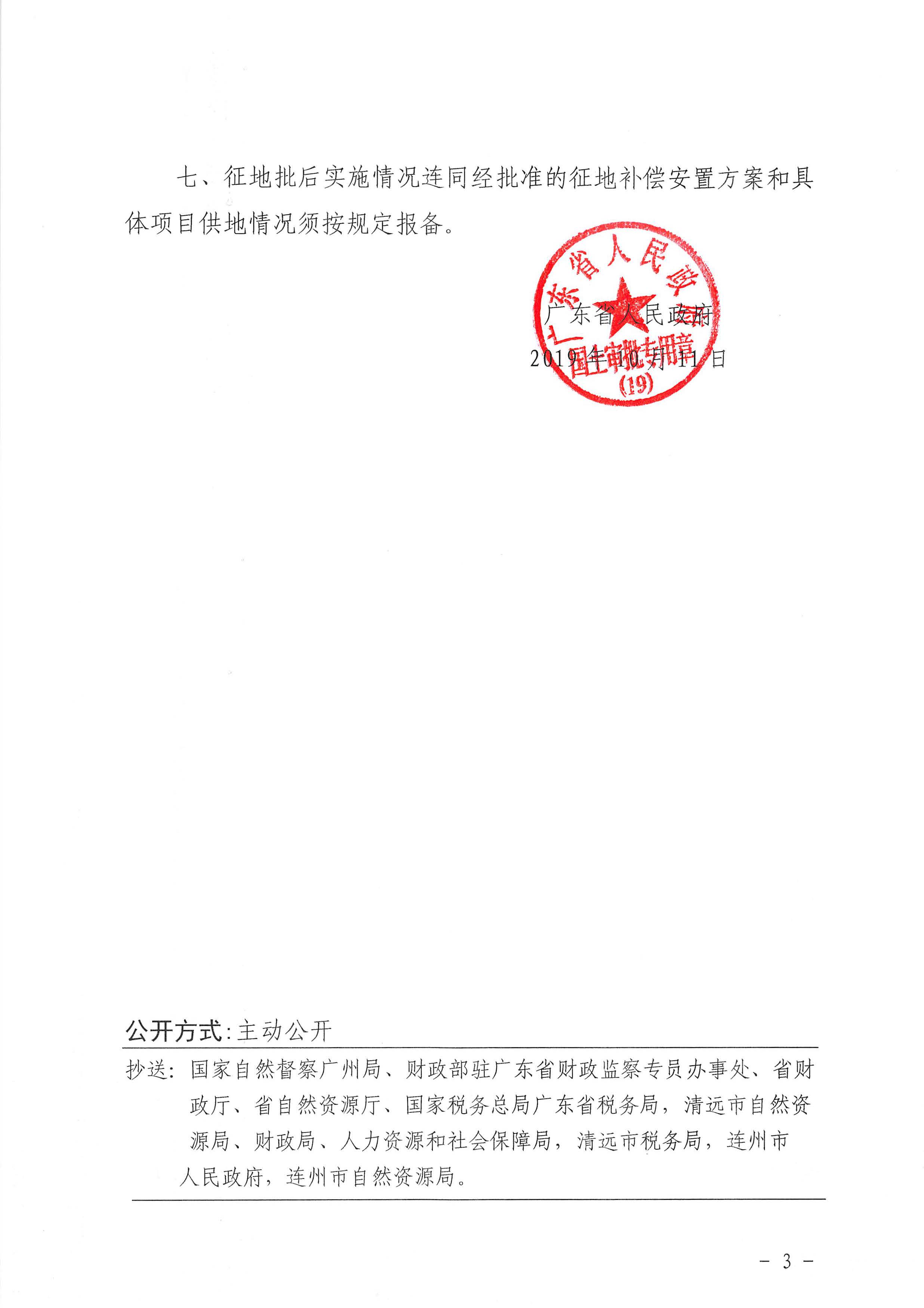 60.連州市2018年度第七批次城鎮(zhèn)建設(shè)用地（增減掛鉤）的批復_頁面_3.jpg