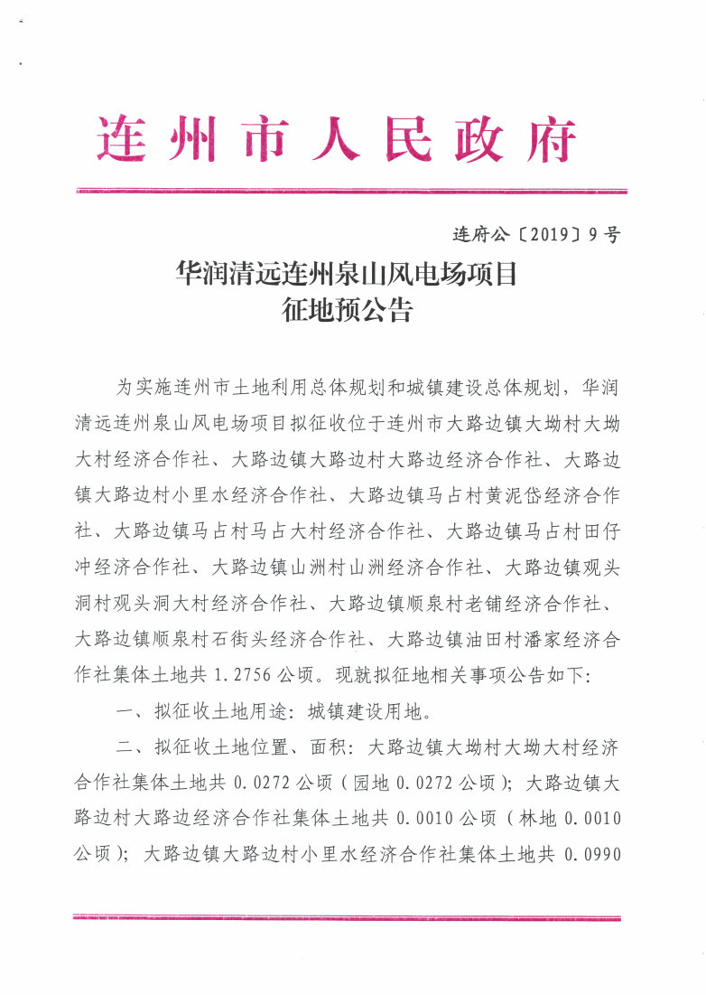 華潤清遠(yuǎn)連州泉山風(fēng)電場項目征地預(yù)公告_Page1_Image1.jpg
