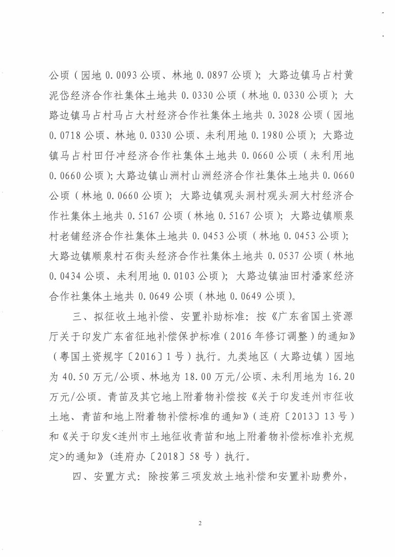 華潤清遠(yuǎn)連州泉山風(fēng)電場項目征地預(yù)公告_Page2_Image1.jpg