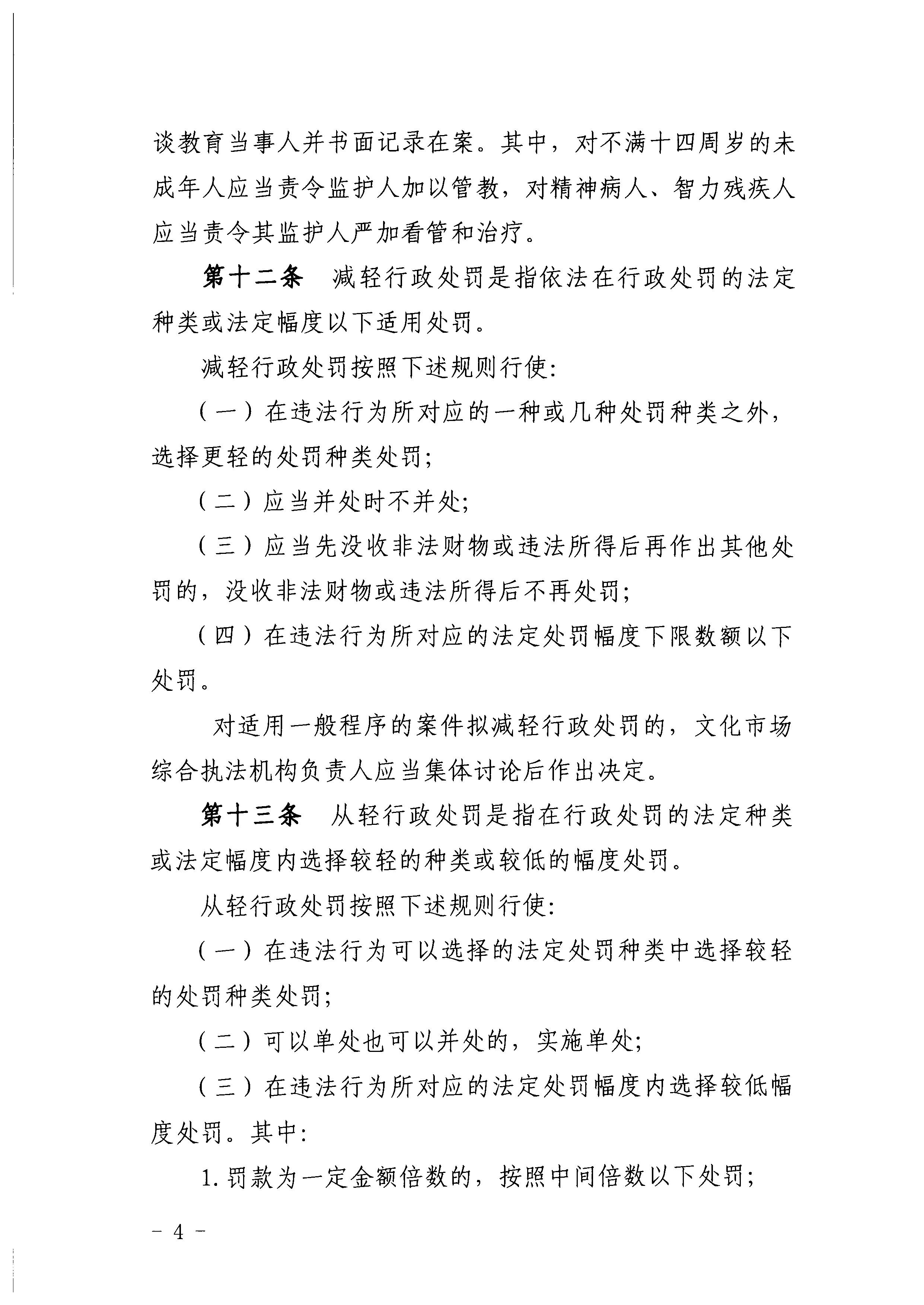 廣東省文化和旅游廳關(guān)于印發(fā)《廣東省文化和旅游廳關(guān)于文化市場(chǎng)綜合執(zhí)法行政處罰裁量權(quán)的適用規(guī)則》的通知5.jpeg