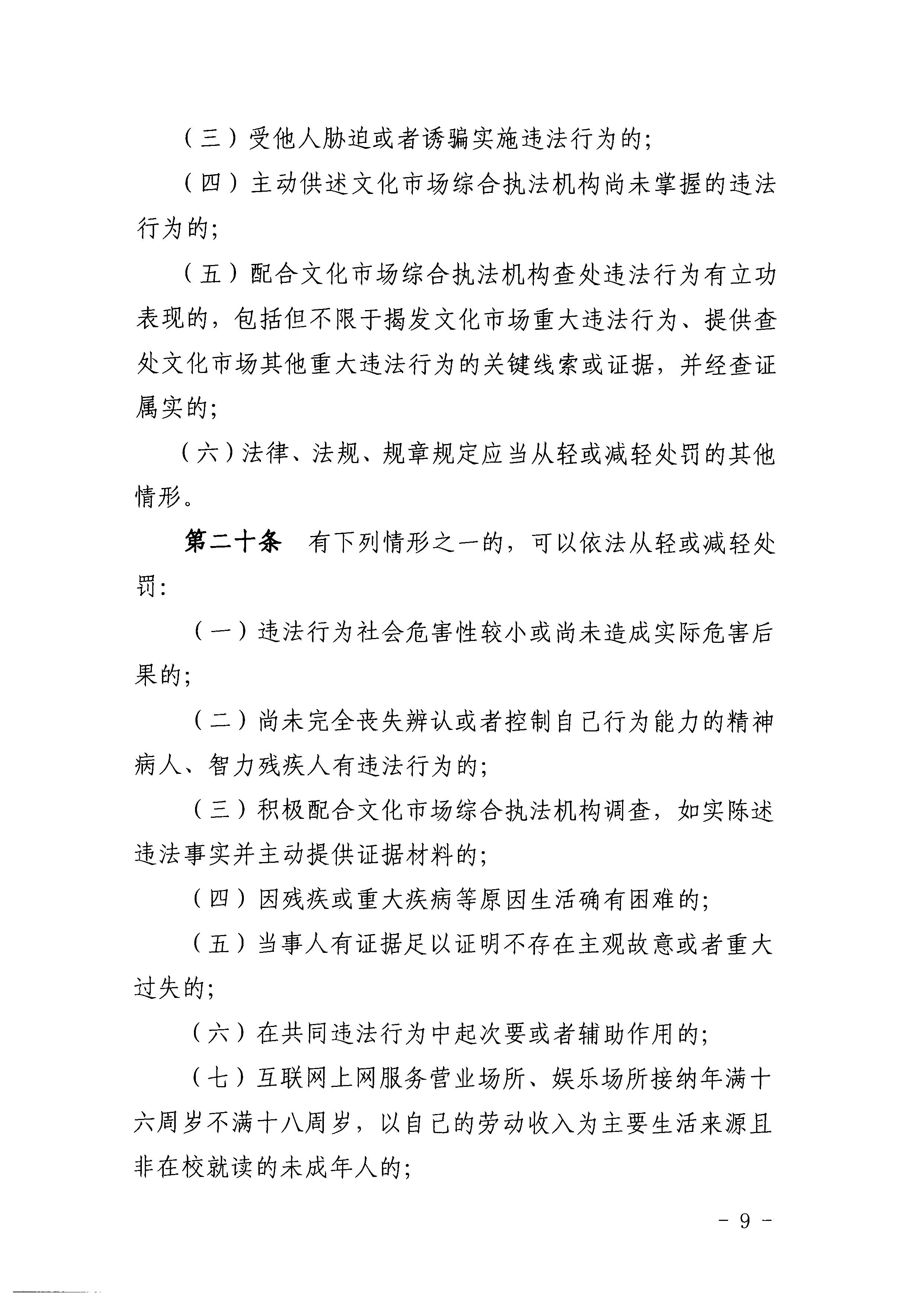 廣東省文化和旅游廳關(guān)于印發(fā)《廣東省文化和旅游廳關(guān)于文化市場(chǎng)綜合執(zhí)法行政處罰裁量權(quán)的適用規(guī)則》的通知10.jpeg